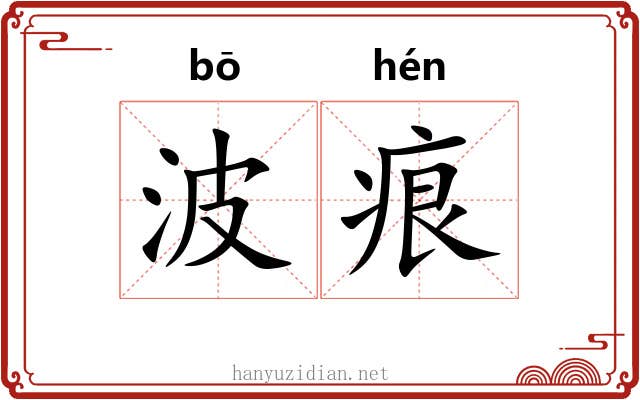 波痕
