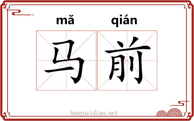 马前