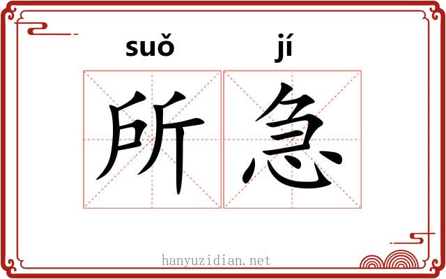 所急 所急
