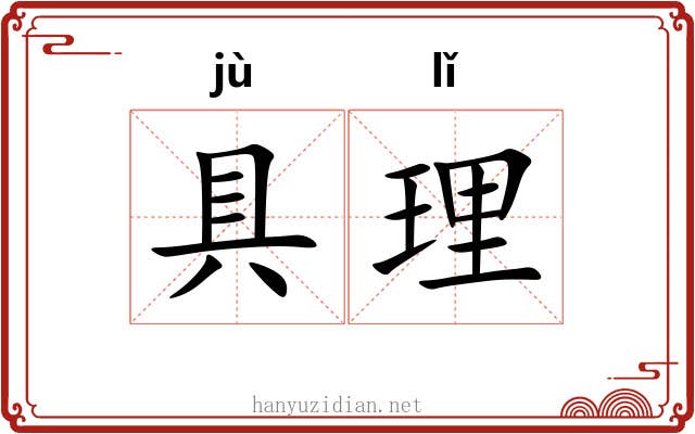 具理 具理