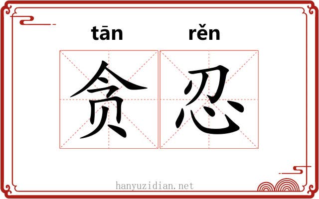贪忍