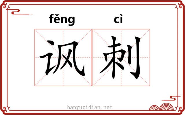 讽刺