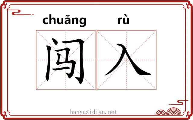 闯入