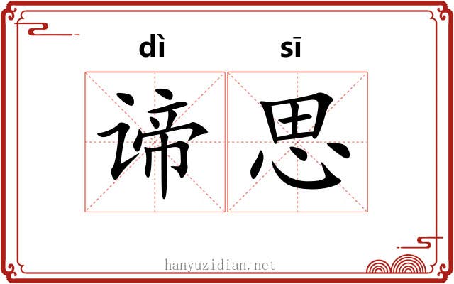 谛思