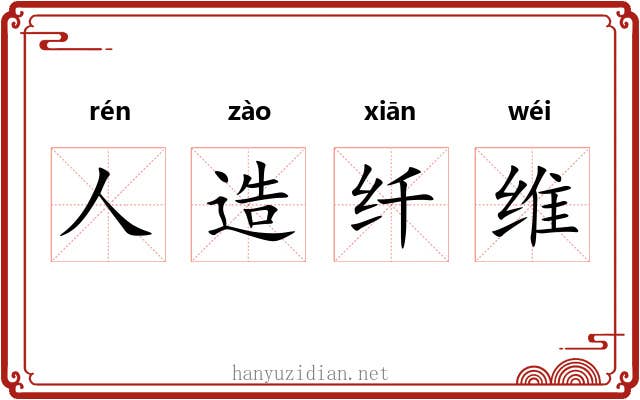 人造纤维 人造纤维