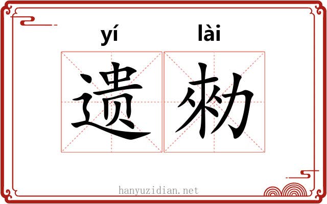 遗勑