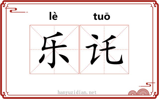 乐讬 乐讬