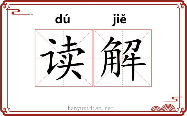 读解 读解