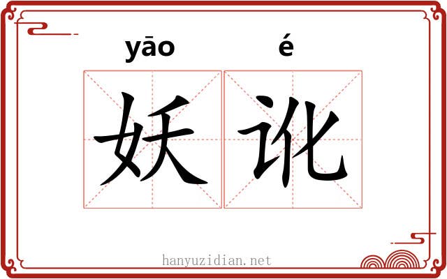 妖讹