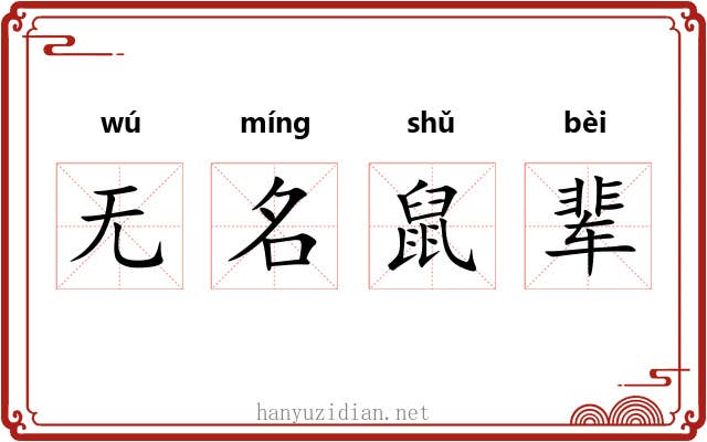 无名鼠辈