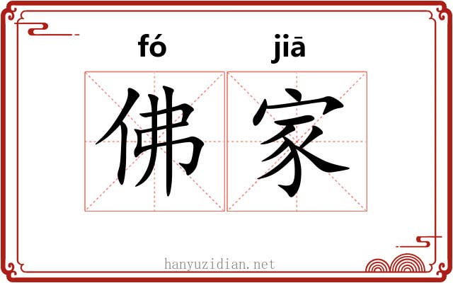 佛家