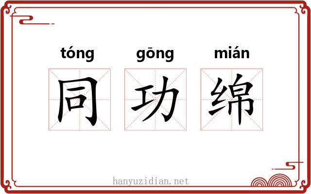 同功绵 同功绵