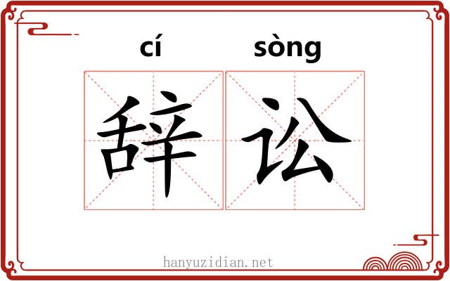 辞讼