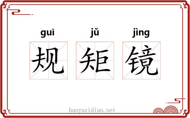 规矩镜