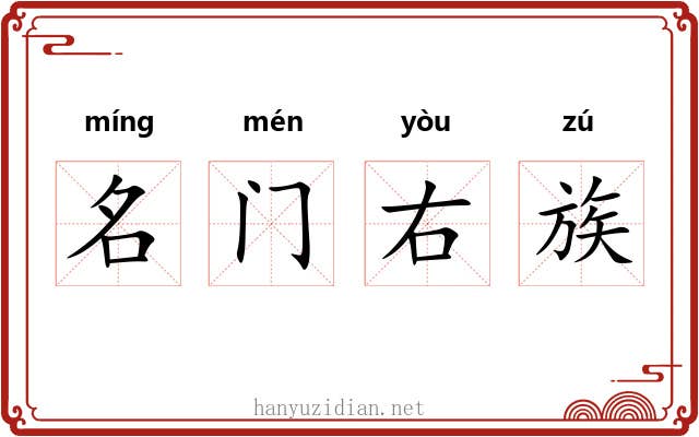 名门右族 名门右族