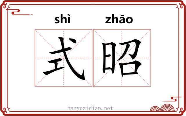 式昭
