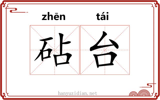砧台 砧台
