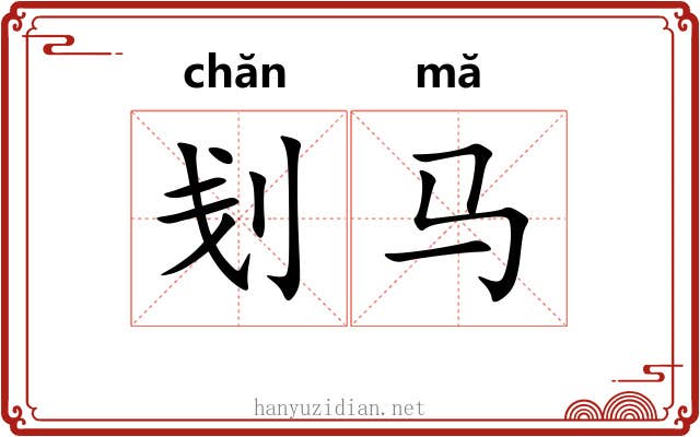 刬马