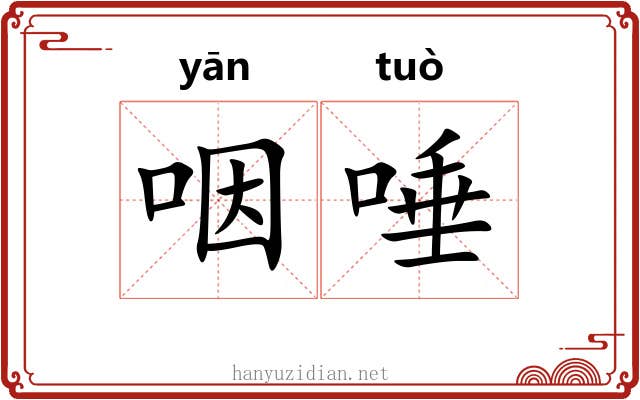 咽唾