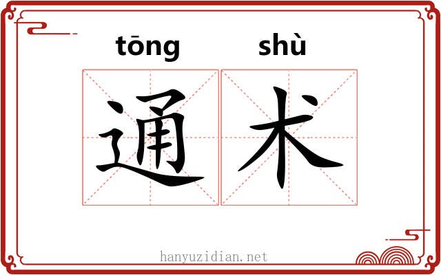 通术 通术