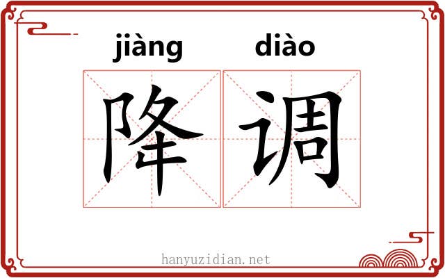降调 降调