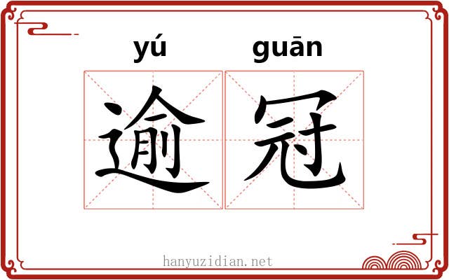 逾冠