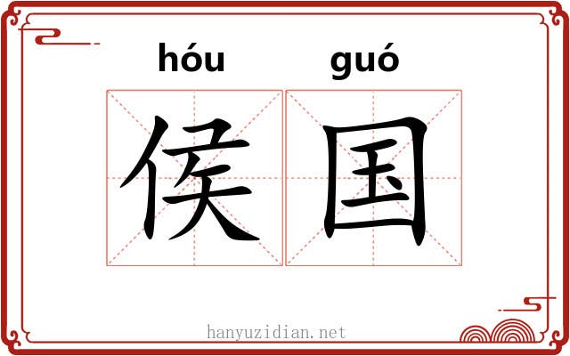 侯国