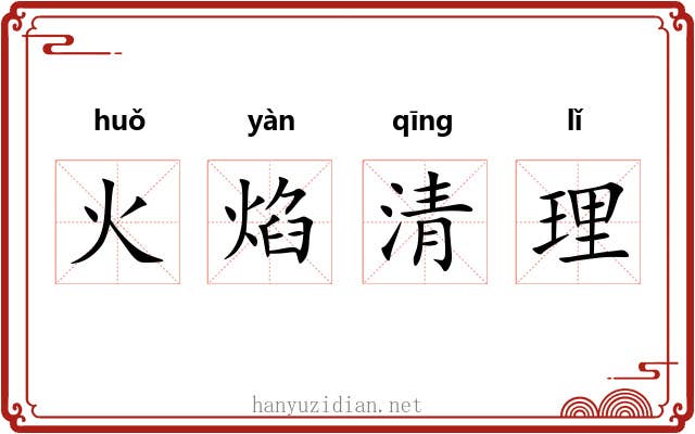 火焰清理
