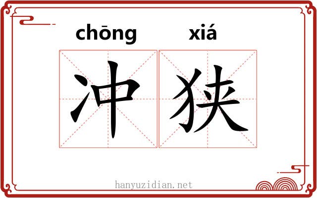 冲狭 冲狭