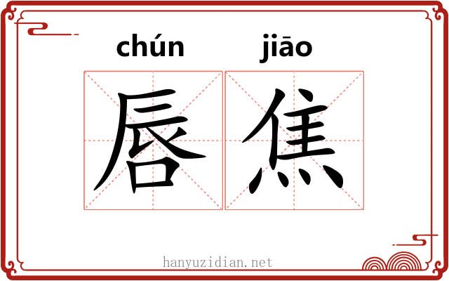 唇焦