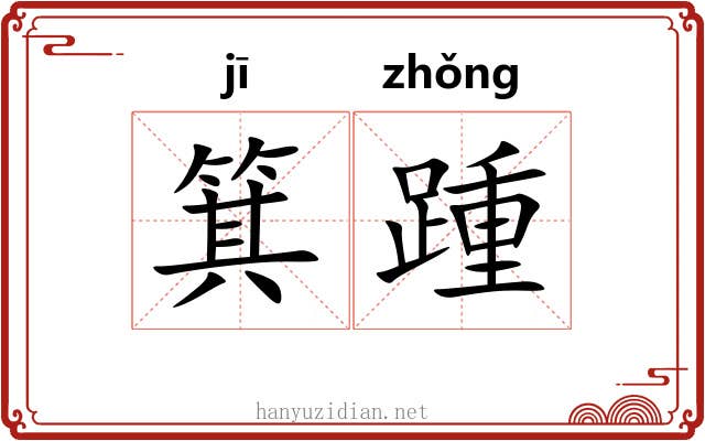 箕踵