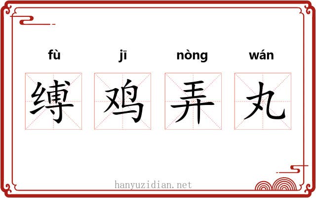 缚鸡弄丸 缚鸡弄丸