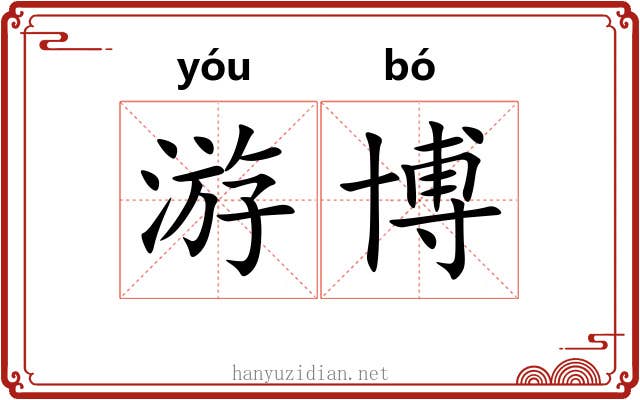游博 游博