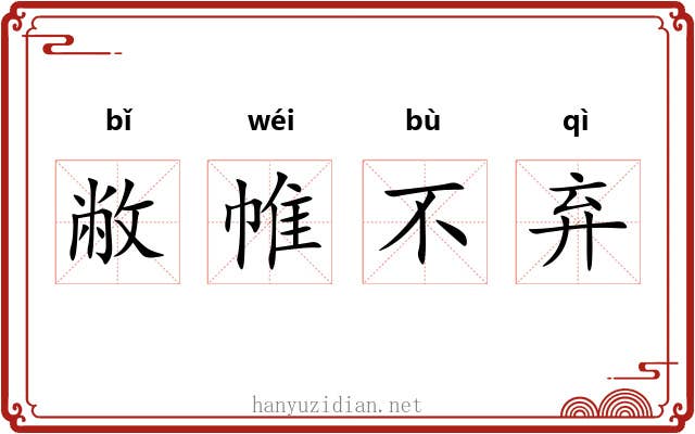 敝帷不弃 敝帷不弃