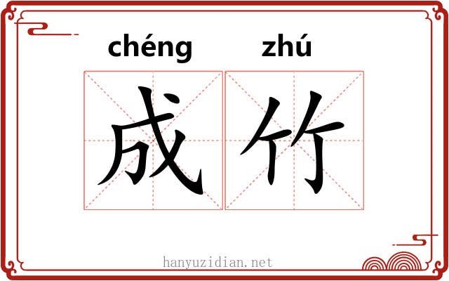 成竹