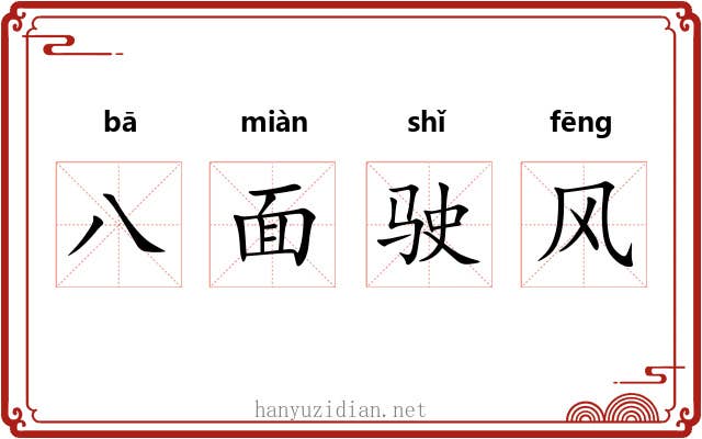 八面驶风 八面驶风