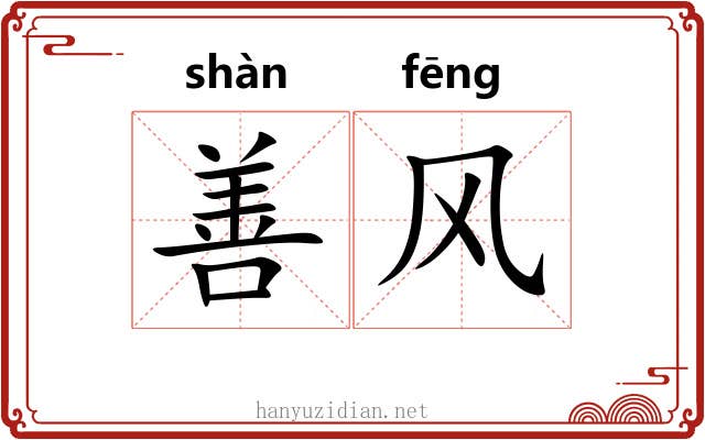 善风