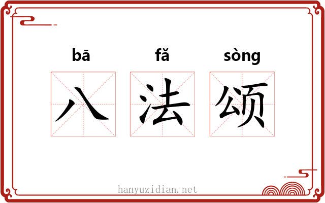 八法颂