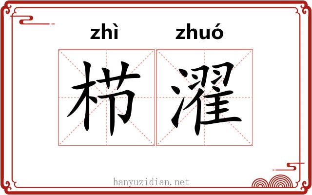 栉濯