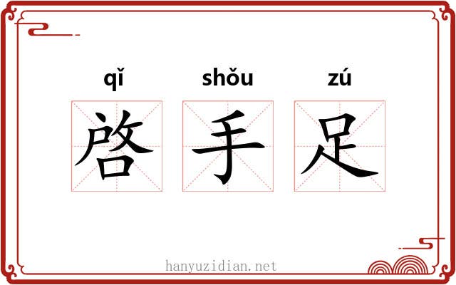 啓手足 啓手足