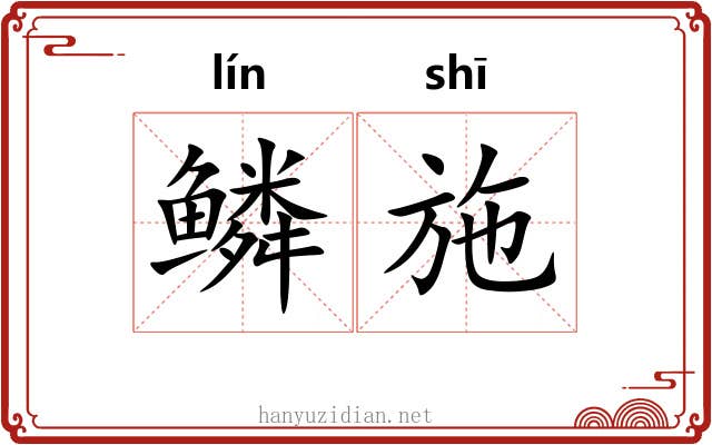鳞施