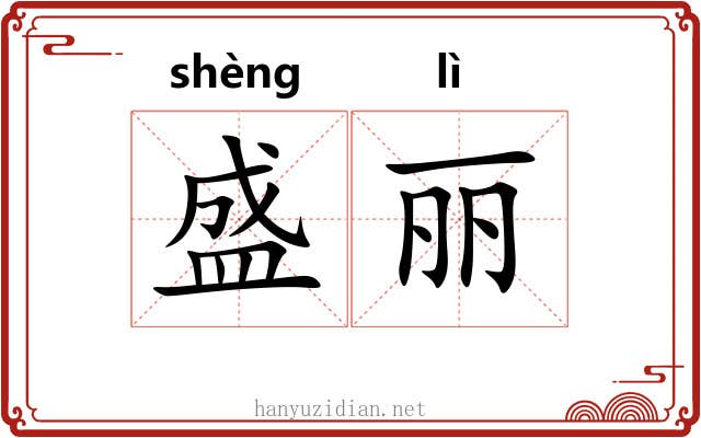 盛丽 盛丽