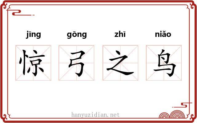 惊弓之鸟 惊弓之鸟