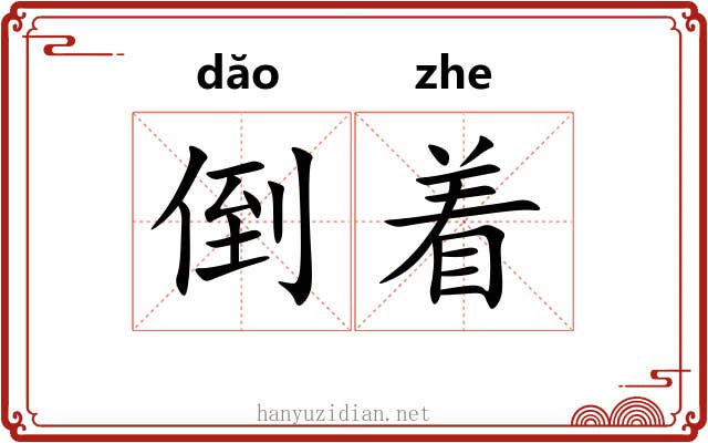 倒着
