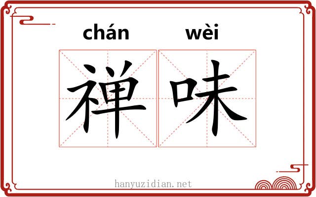禅味 禅味