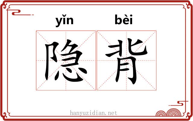隐背 隐背