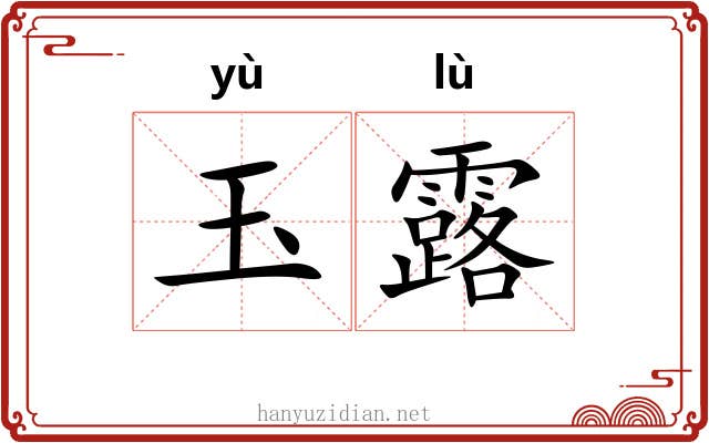 玉露 玉露