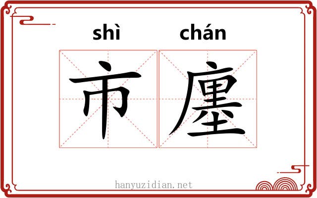 市廛