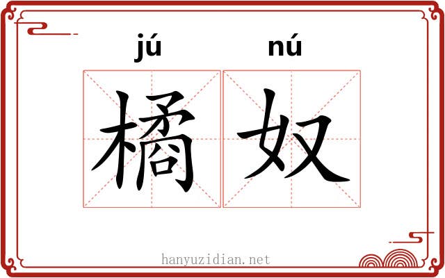 橘奴 橘奴
