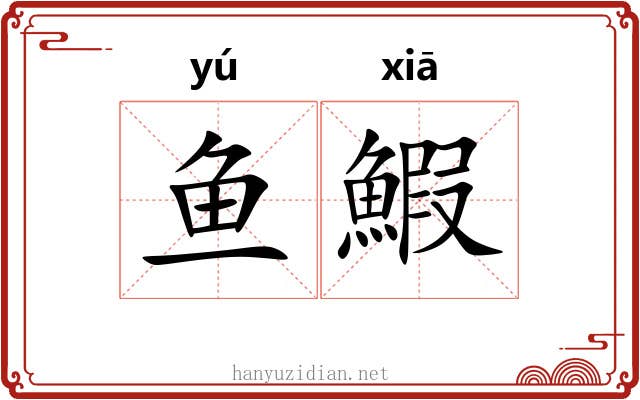 鱼鰕